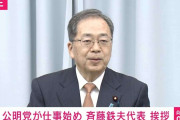 公明・斉藤代表「中国はレーダー照射問題につきましても、王毅外相が世界各国を回って立場の理解を求める行動をされております」「日本は努力が足らないのでは」仕事始めで挨拶