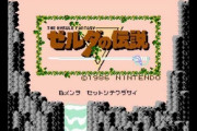 初代ゼルダの伝説とかいうノーヒントでクリア絶対不可能なゲームwww