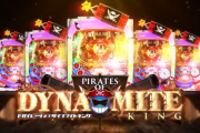 【Daiichi新台】PパイレーツオブダイナマイトキングのPV公開！前作を凌駕する究極の天国モード