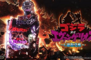 パチのゴジラVSエヴァが大ヒットしたら映画化もあり得るのかな