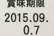 「賞味期限」を信じてる馬鹿ｗｗｗｗｗｗｗｗｗｗｗｗ