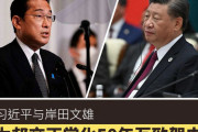 岸田首相、習近平へ祝電「今後50年を展望し、閣下と共に建設的で安定した日中関係を構築していきたい」