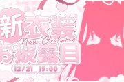 【ぶいすぽ】花芽なずな新衣装お披露目！なずちゃんの新衣装、触手が付いてる