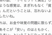 「サイゼリアで満足するのは貧しい証拠」→日本人「サイゼリアで満足できない精神性こそが貧しいだろ」