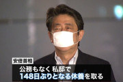 【お疲れ様】安倍首相、148日ぶりに休養をとる