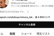 【画像】キムタク「今更ですが、YouTube始めましたｗ」→登録者数がこちらｗｗｗｗ