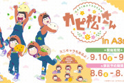 「カピ松さん」ポップアップショップ！可愛すぎるグッズ・オンラインでも購入可能