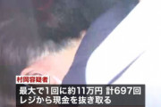 【横浜】レジから2700万円横領した女「横領はしたが金額が違う」