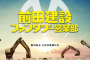 マジンガーZの格納庫を作るとしたら？「前田建設ファンタジー営業部」特報公開！