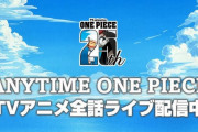 ワンピースアニメ全話を1年間ループで垂れ流し←この企画