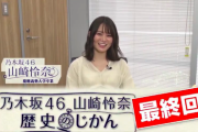 【乃木坂46】山崎怜奈「れな歴最終回まであと・・・」