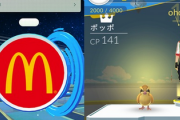 【悲報】マクドナルド、ポケモンGOから撤退