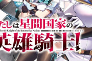 ラノベ「あたしは星間国家の英雄騎士！」第1巻予約開始！いつか、あの人みたいな正義の騎士に！！