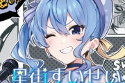 【悲報】ホロライブVtuber・星街すいせいさん、歌い手系Vtuber初の登録者数100万人突破！　ホロライブとしては18人目！　さらにここからホロの100万人ラッシュが続くぞ・・