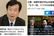 立憲･枝野代表の記憶喪失ぶりがヤバい！「自分は保守のつもり」「もう一回、リベラルな政治を」