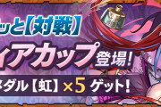 【パズドラ】8人対戦「カティアカップ」配信開始！