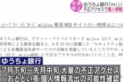ゆうちょ銀行のデビットカード「mijica」のサイトに不正アクセス、個人情報流出の可能性