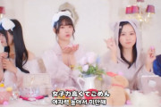 韓国人「日本で大ヒット中のアイドルグループの歌詞がアタオカ過ぎるんだがwww」「可愛くてごめんってwww」