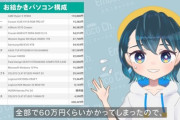 無名Vtuberさん、初めての自作PCで60万円もかけてしまう