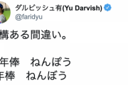 ダルビッシュ「結構ある間違い。◯年俸　ねんぽう。×年棒　ねんぼう」