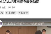 【動画】吉本興業御一行様、市民劇団立ち上げで市長を表敬訪問→市長が入ってきても誰も立って挨拶しないｗｗｗｗ