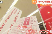 【山ラー】地域の味を観光資源に　「ラーメンの聖地、山形市」を創る