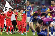韓国人「韓国と日本…ワールドカップの共通点」