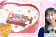 【乃木坂46】遠藤さくらの本命チョコｗｗｗｗｗｗｗｗ