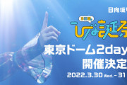 緊急速報！日向坂46『3回目のひな誕祭 Day1＠東京ドーム』のセトリｷﾀ━━━━(ﾟ∀ﾟ)━━━━!!