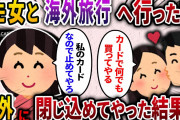 【2ch スカッと】 私のカードを使ってヒモ彼女と海外旅行に行った夫→カードを止めて海外に閉じ込めた結果ww
