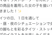 【悲報】タイツを宣伝しただけの企業、女さんにボコボコに叩かれてしまう