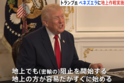 アメリカのトランプ大統領､ベネズエラ上空を全面封鎖を警告 マドゥロ大統領に退陣要求か 地上軍事作戦も検討