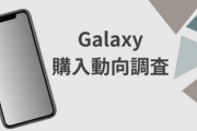【Galaxyユーザー】「Galaxy S23、購入しない」8割　理由は「iPhone 15に比べて……」