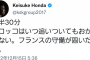 ケイスケホンダの解説が持ち上げられてる理由www