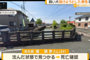 川に落ちた飼い犬を助けようと飛び込んだ49歳男性が死亡　犬も死亡