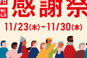 【衝撃】ユニクロ店員さん、今やってる感謝祭についてとんでもない暴露をしてしまう