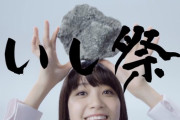 忘れてる？！ 深川麻衣の「いし祭」・・・懐かしいなｗｗｗｗｗ