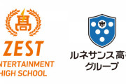 ゼストが『ゼスト エンタテインメント高等学院』を開校。元SKE48メンバーが講師に