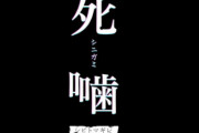 エクスペリエンスの心霊ホラー第三弾『シビトマギレ(仮)』改め『死噛(シニガミ)』が正式発表！PS4/スイッチ向けに2022年3月24日発売！