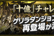 【パズドラ】偉い！！！！十億チャレンジのゲリラ化に対する反応まとめ