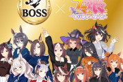【画像】ウマ娘とコーヒーのBOSSがまさかのコラボｗｗｗｗｗｗｗ