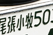 名古屋人「オワコマには気をつけろ」 名古屋人ですら恐れる尾張小牧ナンバーｗｗｗｗｗｗｗｗｗ