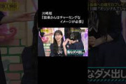乃木坂 「チャーミングなイメージが必要」川﨑桜