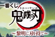 「鬼滅の刃 ～黎明に刃を持て～」一番くじが6月26日より発売！A~D賞など全ラインナップが公開！