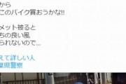 【悲報】警察官がノーヘルでバイク運転→SNSで写真拡散→千葉県警柏署「本人の不注意で適切に対応したが、切符切ったかは言えないわｗｗｗ」