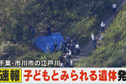 【速報】女児の遺体発見　事件か