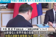 中国・習近平さん　EUに怒られてしまう・・・