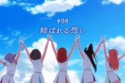『ラブライブ！スーパースター!!』8話感想 亡き母親の想い！ついに5人揃ってのライブ！