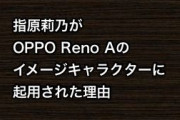 指原莉乃がOPPO Reno Aのイメージキャラクターに起用された理由