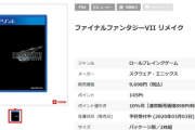 【画像】FF7Rの新品価格(ディスク2枚組)、なかなかの強気設定でワロタｗｗｗｗｗ